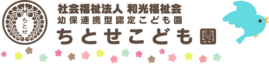 神埼市千代田町ちとせこども園